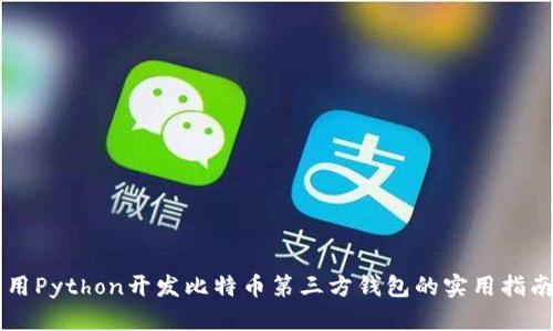 用Python开发比特币第三方钱包的实用指南