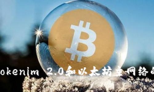 深入探讨Tokenim 2.0和以太坊主网络的完美结合