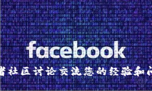 对于“tokenim2.0怎么转帐”的问题，由于没有详细的信息和背景，以下是一般的数字资产（如加密货币）转账过程和步骤。如果您在使用特定平台或钱包，具体步骤可能会有所不同。在涉及资金转移时，务必保持谨慎，并确保您了解相关的风险。

### 一般步骤

步骤1：选择钱包或交易所
首先，您需要选择一个支持Tokenim 2.0的数字钱包或交易所。确保这个平台信誉良好，安全性高，并且用户评价较好。可以查看一些社区讨论或者专业评测网站来确认这一点。

步骤2：注册和验证
如果您访问的是交易所，您需要在该平台上注册一个账户，并进行身份验证（KYC）。根据国家和地区的不同，可能会要求您提供身份证明和其他信息。

步骤3：获取钱包地址
登录到您的数字钱包或交易所账户，您通常可以找到自己的钱包地址。在转账过程中，您需要复制您或接收者的地址，以确保资金安全转入。

步骤4：发起转账
进入转账页面，选择“发送”或者“转出”功能。填写转账金额，并粘贴接收者的钱包地址。请务必仔细核对地址，任何错误都可能导致资金丢失。

步骤5：确认和提交
在确认转账详情无误后，提交转账请求。有些钱包或平台可能会要求您输入验证码或者进行双重验证，以确保安全。在确认转账请求后，您将会得到一个交易ID，可以用来追踪转账状态。

步骤6：等待确认
请耐心等待转账确认，根据网络的繁忙程度，这可能需要几分钟到数小时不等。您可以通过区块链浏览器查看交易状态，确认是否转账成功。

### 个人经历与感悟

在我第一次进行数字资产转账时，我也经历了一些紧张与期待。在选择钱包时，我特意查阅了很多资料，反复确认，生怕中途出错。实际上，这个过程虽然让我感到不安，但经过多次运用后，我逐渐适应了这一切。

我记得有一次，我转账时因为复制粘贴不小心多了一个空格，结果导致资金“迷失”在网络上，下面是我唯一的遗憾。因此，建议每一个用户在转账前都能多花一点时间核对信息，这对于资金的安全尤为重要。

这让我意识到，虚拟资产的管理很大程度上依赖于个人的注意力和细致程度。在这个快速发展的数字世界中，我们每个人都需要成为自己的安全守护者。

### 总结

Tokenim 2.0的转账过程并不复杂，但却需要我们在每一个环节保持警觉和细心。希望每一个新手用户都能在这个过程中积累经验，逐渐熟悉数字资产的转移和管理，并最终获得更多的自由和乐趣。记住，安全第一，祝您转账顺利！

### 注意事项

在进行数字资产转账的过程中，请务必注意以下几点：
ul
  listrong安全性：/strong确保您使用的是安全的钱包或平台，开启双重验证以增加安全性。/li
  listrong交易费用：/strong了解转账过程中会产生的交易费用，尤其是在网络繁忙时，费用可能会激增。/li
  listrong法律合规：/strong遵循当地法律法规，确保您的交易行为是合法的。/li
/ul

### 结束语

希望这些信息和我的个人经验能够帮助您顺利进行Tokenim 2.0的转账。如有需要，也欢迎在更多论坛或者社区讨论交流您的经验和问题，互相帮助，共同进步！