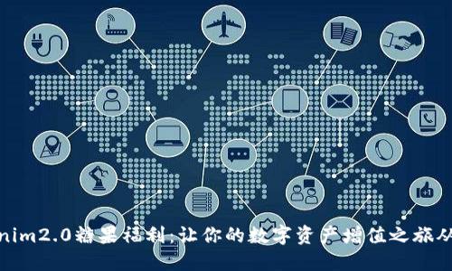 探索tokenim2.0糖果福利：让你的数字资产增值之旅从这里开始