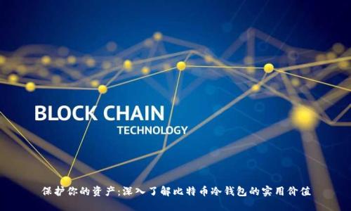保护你的资产：深入了解比特币冷钱包的实用价值