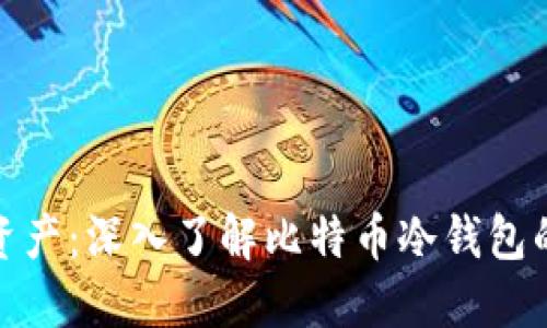 保护你的资产：深入了解比特币冷钱包的实用价值