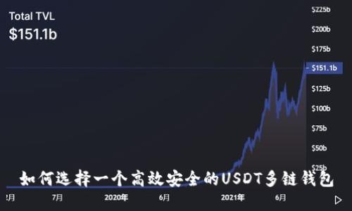 如何选择一个高效安全的USDT多链钱包