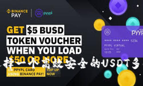如何选择一个高效安全的USDT多链钱包
