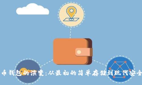 比特币钱包的演变：从最初的简单存储到现代安全体系