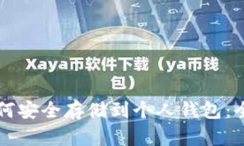 比特币如何安全存储到个人钱包：全方位指南