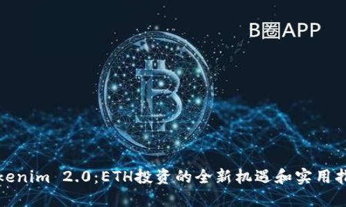 Tokenim 2.0：ETH投资的全新机遇和实用指南