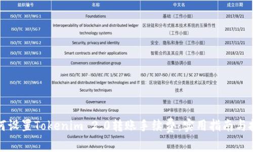 如何设置Tokenim 2.0转账手续费：实用指南与技巧