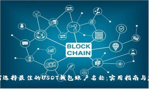 如何选择最佳的USDT钱包账户名称：实用指南与建议