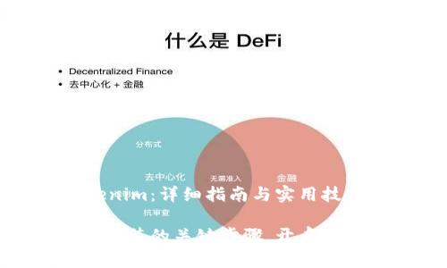 如何安装Tokenim：详细指南与实用技巧

掌握Tokenim安装的关键步骤，开启你的区块链之旅