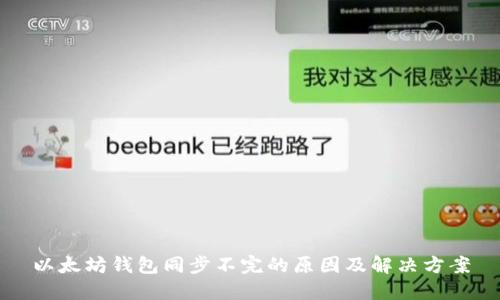 以太坊钱包同步不完的原因及解决方案