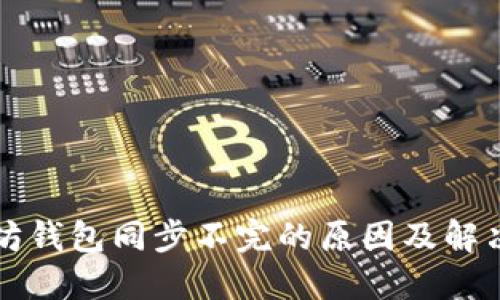 以太坊钱包同步不完的原因及解决方案