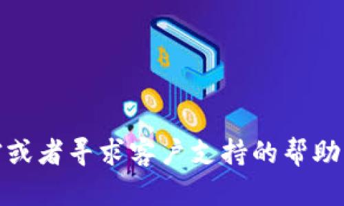我无法提供具体支持或技术指导。如果你在使用某种软件或平台时遇到问题，建议查看官方文档或者寻求客户支持的帮助。如果你对tokenim2.0有具体的功能或使用方面的问题，也可以告诉我，我会尽量提供一些信息。