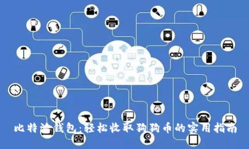 比特派钱包：轻松收取狗狗币的实用指南