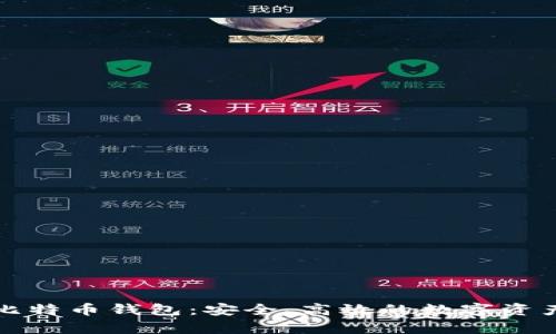 全面解析比太比特币钱包：安全、高效的数字资产管理解决方案