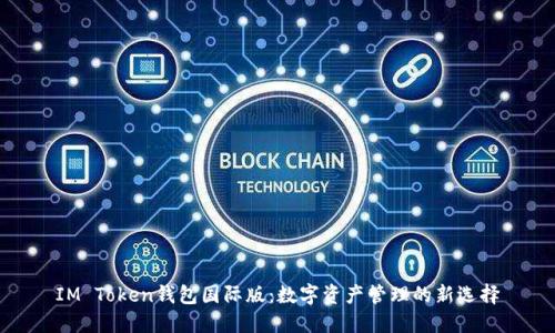 IM Token钱包国际版：数字资产管理的新选择
