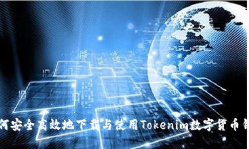 如何安全高效地下载与使用Tokenim数字货币钱包