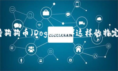 截至我最后更新的信息，Tokenim 是一个加密货币交易平台，主要支持各种数字资产的交易，包括一些主流的加密货币。不过，是否支持狗狗币（Dogecoin）这样的特定币种，可能会随着时间有所变化。因此，建议你直接访问 Tokenim 的官方网站或查看其最新的官方公告，以确认当前支持的币种列表。

如果你对狗狗币感兴趣，也可以考虑在多个交易平台上进行比较，以找到最适合你交易需求的平台。