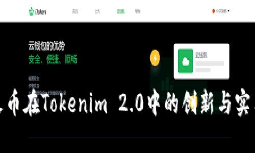 探索火币在Tokenim 2.0中的创新与实用价值