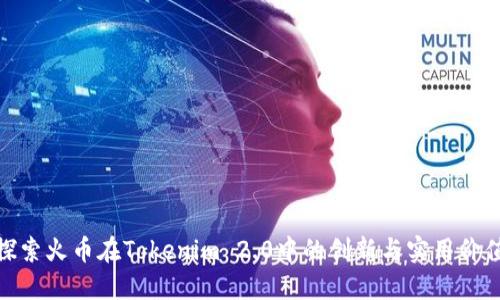 探索火币在Tokenim 2.0中的创新与实用价值