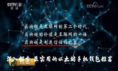 深入探索：最实用的以太坊手机钱包推荐