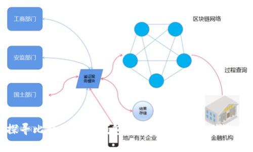 探寻比特币的冷钱包：安全存储的最佳选择