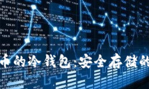 探寻比特币的冷钱包：安全存储的最佳选择