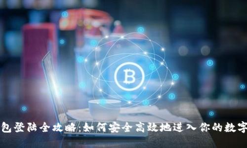 以太坊钱包登陆全攻略：如何安全高效地进入你的数字资产世界