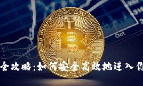 以太坊钱包登陆全攻略：如何安全高效地进入你的数字资产世界