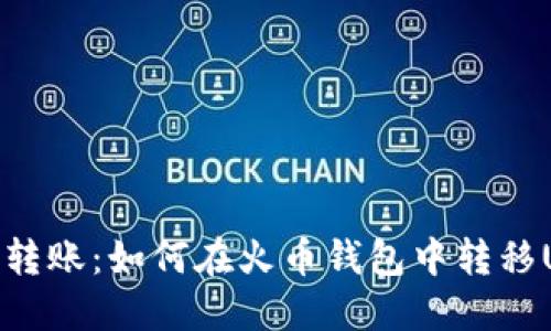 轻松转账：如何在火币钱包中转移USDT