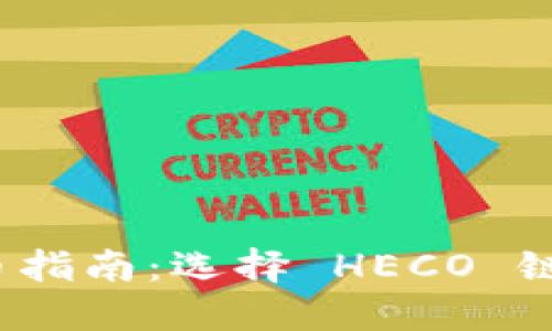 TokenIM 2.0 提币指南：选择 HECO 链的实用价值与技巧