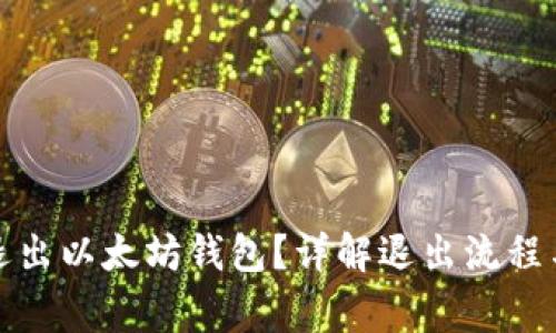 如何安全退出以太坊钱包？详解退出流程与注意事项