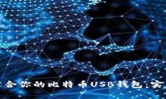 如何选择最适合你的比特币USB钱包：实用指南与