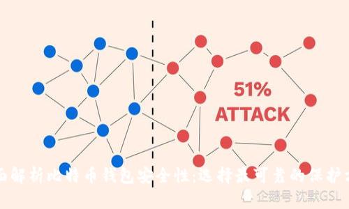 全面解析比特币钱包安全性：选择最可靠的保护方法