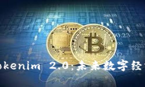 探索乌镇Tokenim 2.0：未来数字经济的领航者
