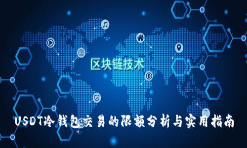 USDT冷钱包交易的限额分析与实用指南
