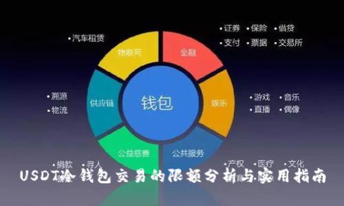 USDT冷钱包交易的限额分析与实用指南