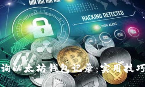 如何高效查询以太坊钱包记录：实用技巧与推荐工具