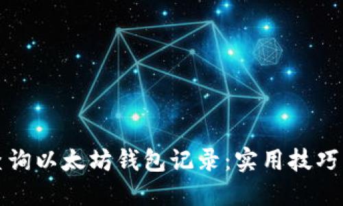 如何高效查询以太坊钱包记录：实用技巧与推荐工具
