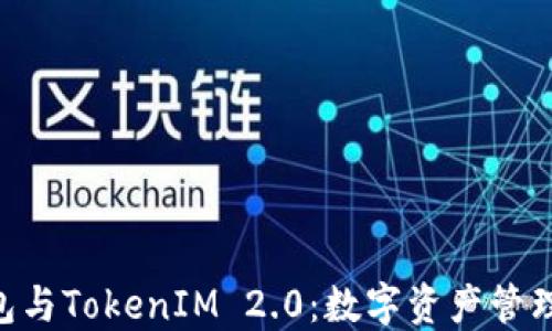 
解密XRP钱包与TokenIM 2.0：数字资产管理的未来之路