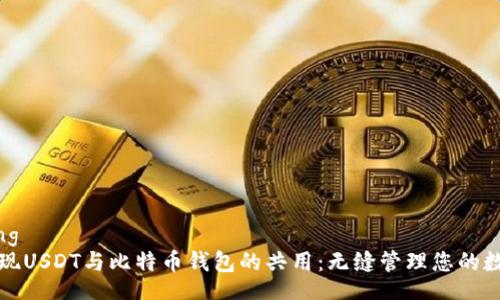jiaotong
如何实现USDT与比特币钱包的共用：无缝管理您的数字资产
