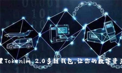 如何轻松设置Tokenim 2.0多链钱包，让你的数字资产管理更高效