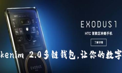 如何轻松设置Tokenim 2.0多链钱包，让你的数字资产管理更高效