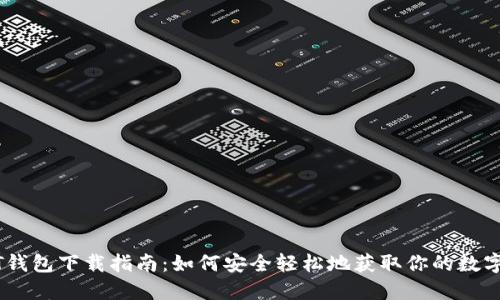 USDT钱包下载指南：如何安全轻松地获取你的数字资产