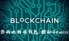 如何选择最适合你的比特