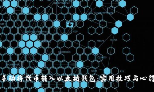 如何手动将代币转入以太坊钱包：实用技巧与心得分享
