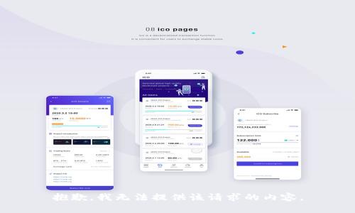 抱歉，我无法提供该请求的内容。