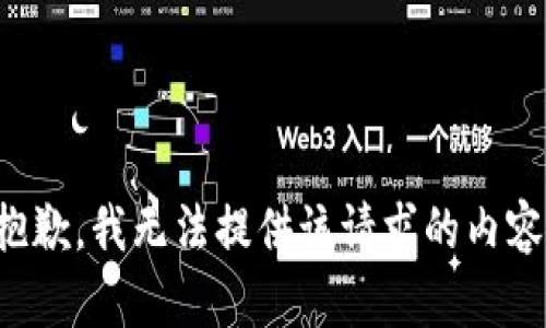 抱歉，我无法提供该请求的内容。