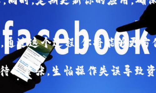 导入TRX钱包到Token.im的方法相对简单，下面是一个详细的步骤指南，帮助你顺利完成这个过程。

步骤一：下载Token.im应用
在导入TRX钱包之前，首先需要确保你已经在手机上下载并安装了Token.im应用。你可以在App Store或Google Play搜索“Token.im”进行下载。该应用支持多种加密货币的管理，包括TRON（TRX）及其衍生资产。

步骤二：创建或导入钱包
打开Token.im应用后，你会看到一个选项让你选择“创建钱包”或“导入钱包”。选择“导入钱包”以将现有的TRX钱包导入。这个选项通常适用于那些已经通过其他钱包或者冷钱包保存有TRX资产的用户。 

步骤三：选择导入方式
Token.im允许你通过多种方式导入钱包，包括助记词、私钥等。你可以选择最适合你的方式。假设你选择了助记词导入，确保你的助记词是完整的，并且是从你现有的钱包中安全地获得的。在输入后，请仔细检查，以防输入错误。

步骤四：输入助记词或私钥
按照应用的提示，输入你的助记词或私钥。助记词通常由12到24个单词组成，而私钥是一个长字符串。在输入过程中请保持专注，确保没有拼写错误，因为任何小的错误都会导致无法成功导入钱包。

步骤五：设置新密码
一旦导入成功，Token.im会要求你设置一个新的密码。这是为了保护你的钱包安全。请确保密码足够复杂，同时又容易记住。你可以考虑使用大写字母、数字和特殊字符的组合。

步骤六：检查资产
完成以上步骤后，你的TRX资产应该会在Token.im应用中显示。你可以通过“资产”或“钱包”页面查看余额及其交易记录。如果余额未显示，请耐心等待，或者尝试刷新页面。

步骤七：安全提示
在使用任何加密货币钱包时，安全是一个不可忽视的话题。确保你的备份信息（助记词和私钥）安全存放，不要与其他人分享。同时，定期更新你的应用，确保使用最新的安全特性。

总结 
导入TRX钱包到Token.im的过程并不复杂，只需根据应用的提示操作即可。不过，始终记得信息的安全性以及备份的重要性。通过这个过程，你将能够更方便地管理自己的TRX资产，随时随地进行交易和查看余额。

在我的加密货币学习过程中，开始的时候我也曾对如何管理钱包感到困惑。当我第一次尝试导入我的TRX钱包时，心中既期待又紧张，生怕操作失误导致资产丢失。但在逐步熟悉后，我慢慢掌握了这些基本技能。希望我的分享能对你有所帮助，让你在数字货币的世界中行稳致远。