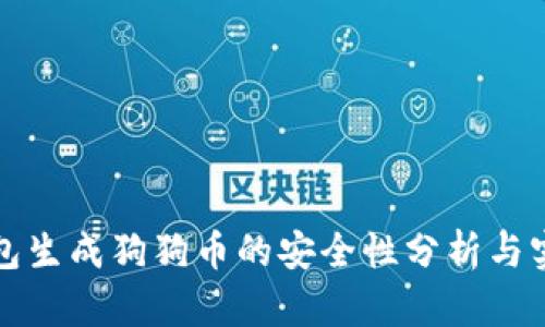 火币钱包生成狗狗币的安全性分析与实践指南